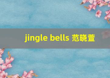 jingle bells 范晓萱